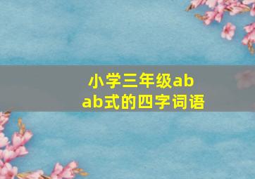 小学三年级ab ab式的四字词语